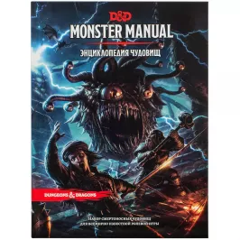 Dungeons & Dragons: Энциклопедия чудовищ картинка 346751 - МосИгра